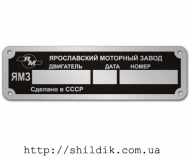 Шильдик на двигатель ЯМЗ размер 130 х 38 мм № D01