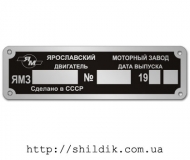 Шильдик на двигатель ЯМЗ размер 130 х 38 мм № D02
