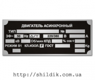 Шильдик на двигатель асинхронный размер 100 х 40 мм № D03