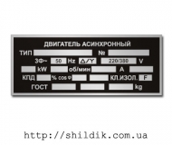 Шильдик на двигатель асинхронный размер 80 х 32 мм № D04