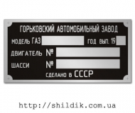 Шильдик на ГАЗ 66 СССР размер 100 х 50 мм № А06