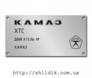 Шильдик на КАМАЗ размер 100 х 50 мм № А03