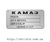 Шильдик на КАМАЗ размер 80 х 40 мм № А04
