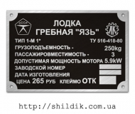 Шильдик на лодку гребную ЯЗЬ размер 120 х 80 мм № Л01