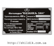 Шильдик на лодку Казанка 5М размер 130 х 70 мм № Л02