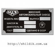 Шильдик на МАЗ СССР  размер 100 х 50 мм № А05