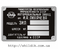 Шильдик на ЗИЛ СССР  размер 100 х 63 мм № А01